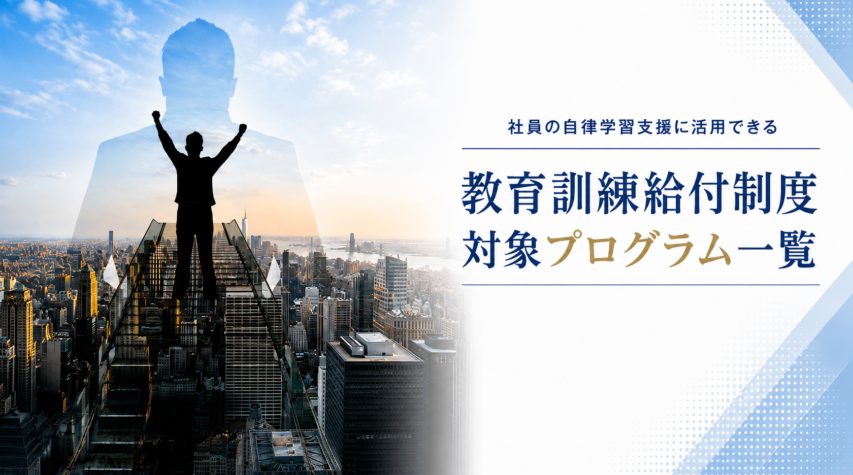 社員の自律学習支援に活用できる教育訓練給付制度対象プログラム一覧