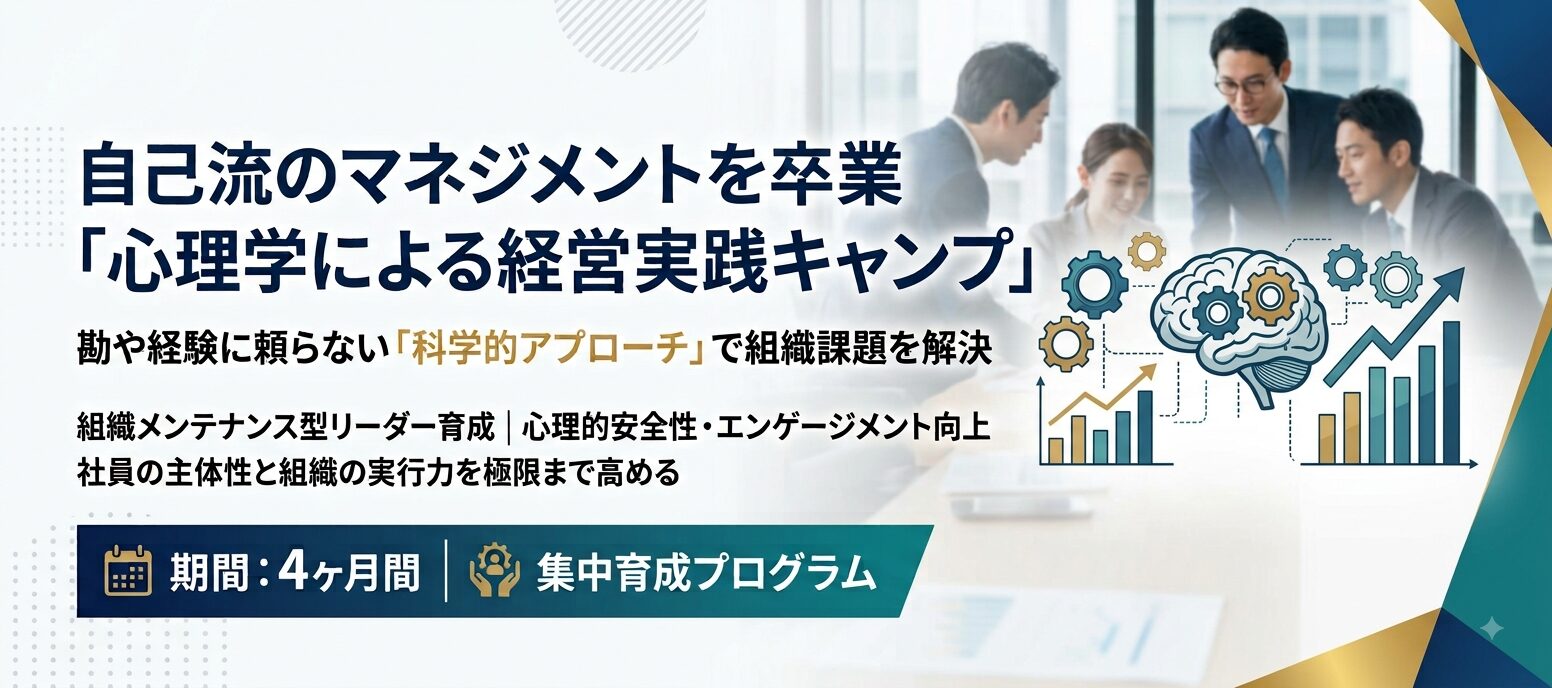 自己流のマネジメントを卒業「心理学による経営実践キャンプ」