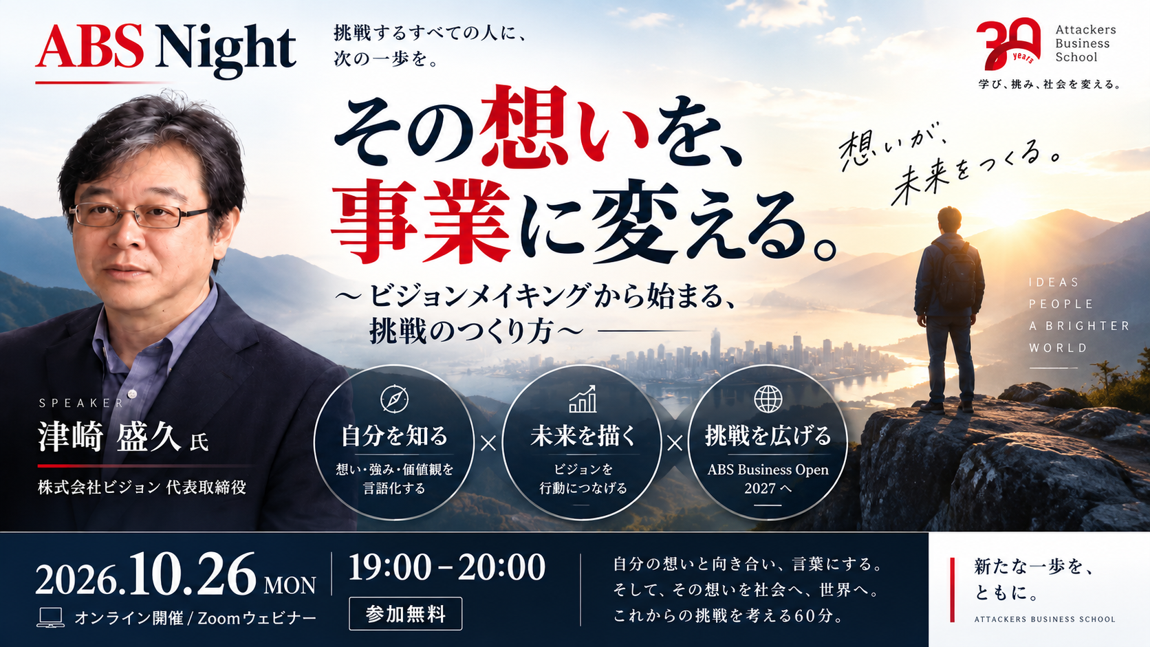 【ABS Night】その想いを、事業に変える。～ビジョンメイキングから始まる、挑戦のつくり方～