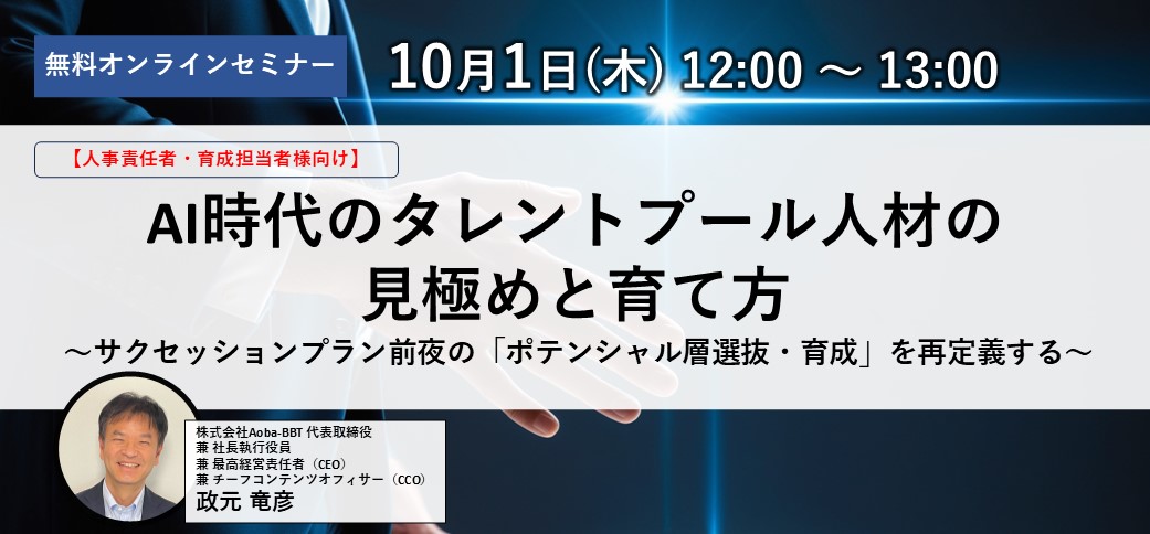 AI時代のタレントプール人材の見極めと育て方〜サクセッションプラン前夜の「ポテンシャル層選抜・育成」を再定義する〜