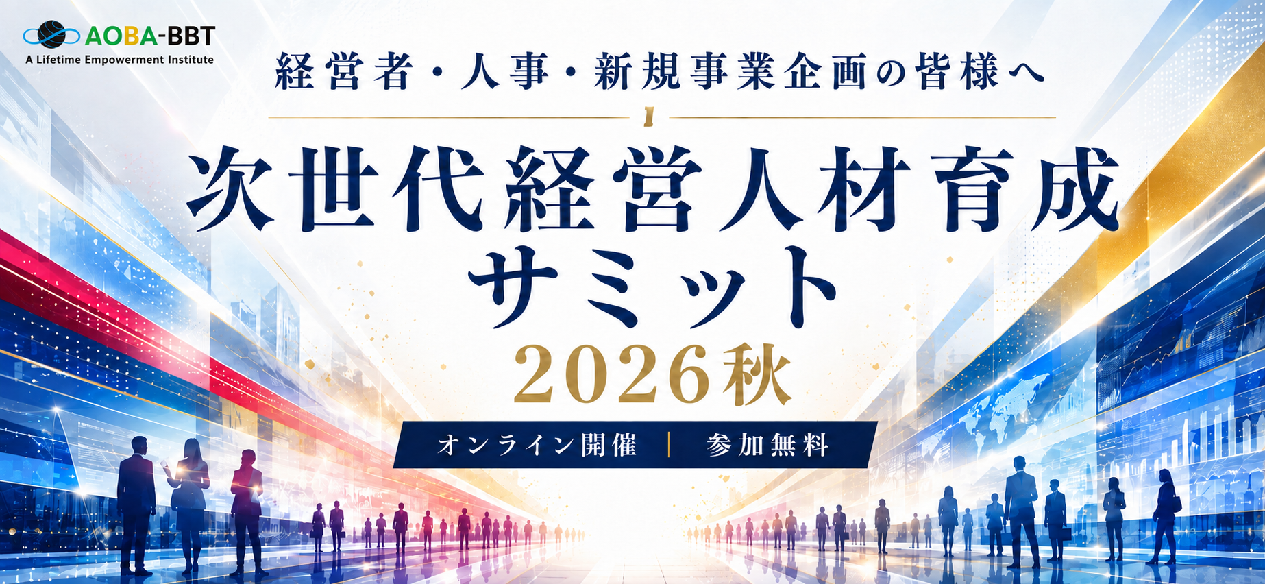 次世代経営人材育成サミット2026秋を開催いたします