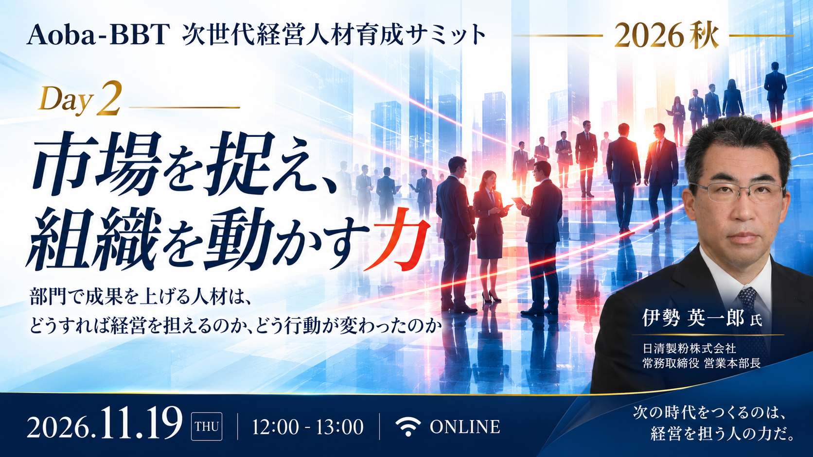 次世代経営人材育成サミットDay2｜市場を捉え、組織を動かす力