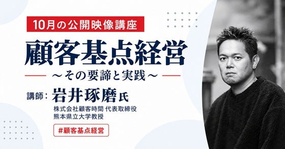 10月の公開映像講座 「顧客基点経営〜その要諦と実践〜」