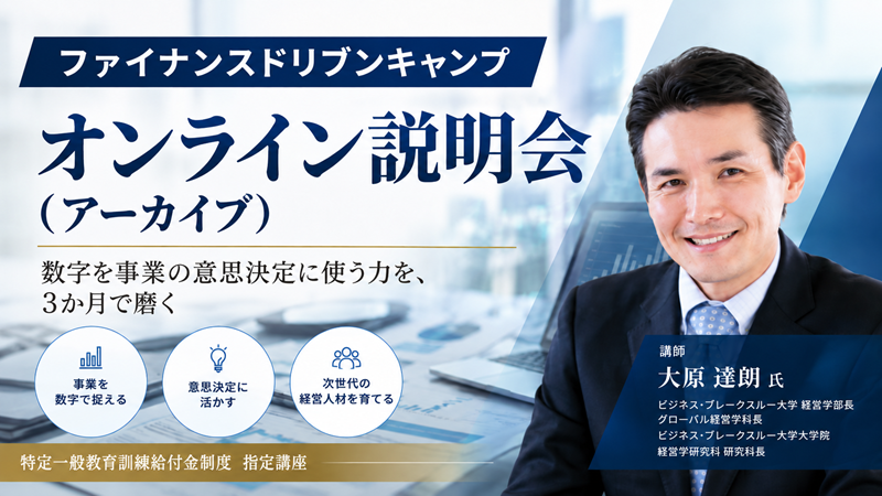 経営と数字をつなぐファイナンス研修｜3か月集中「ファイナンスドリヴンキャンプ」