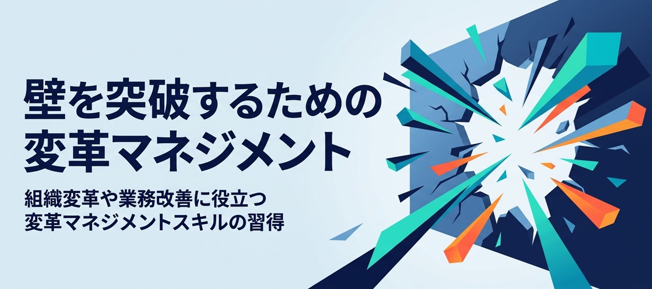 壁を突破するための変革マネジメント