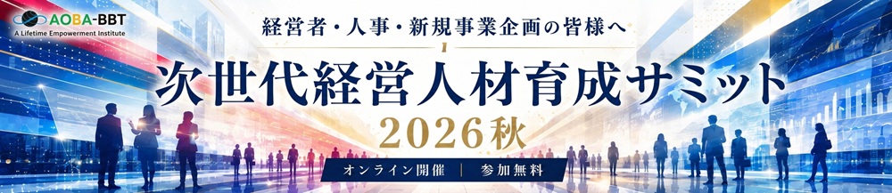 次世代経営人材育成サミット2026秋