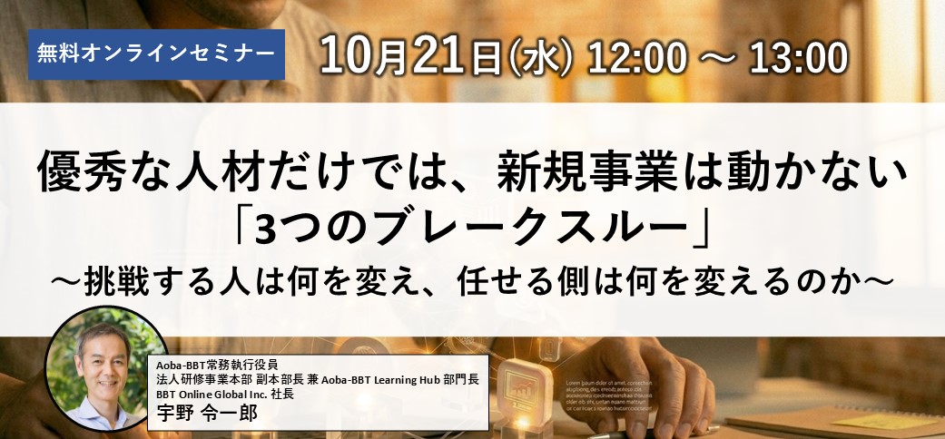 優秀な人材だけでは、新規事業は動かない ―「3つのブレークスルー」〜挑戦する人は何を変え、任せる側は何を変えるのか〜