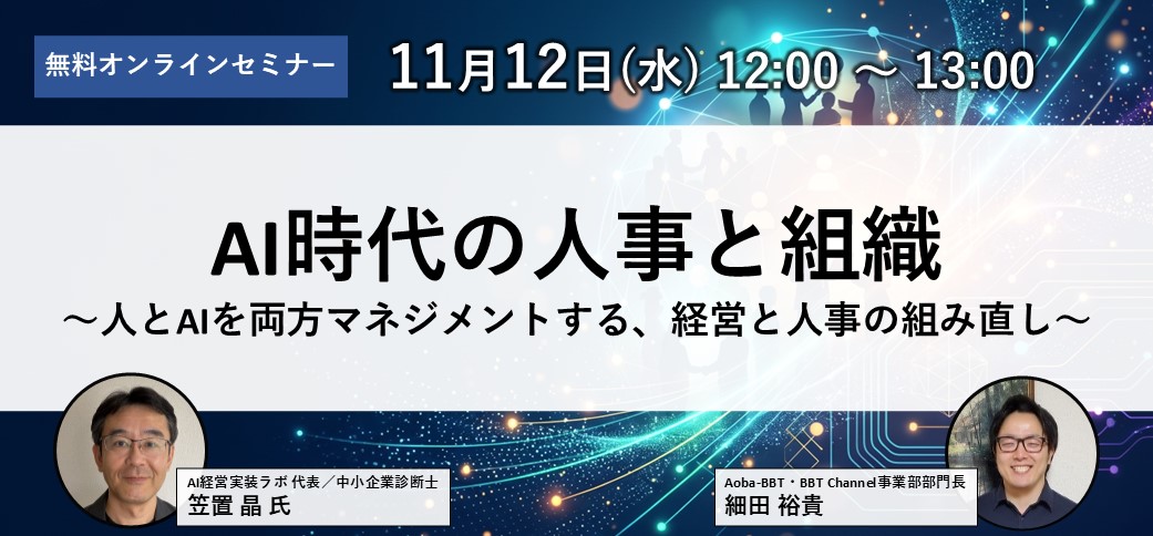 AI時代の人事と組織　～人とAIを両方マネジメントする、経営と人事の組み直し～