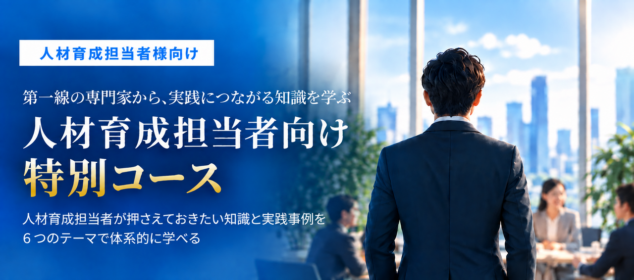 人材育成担当者向け特別コース