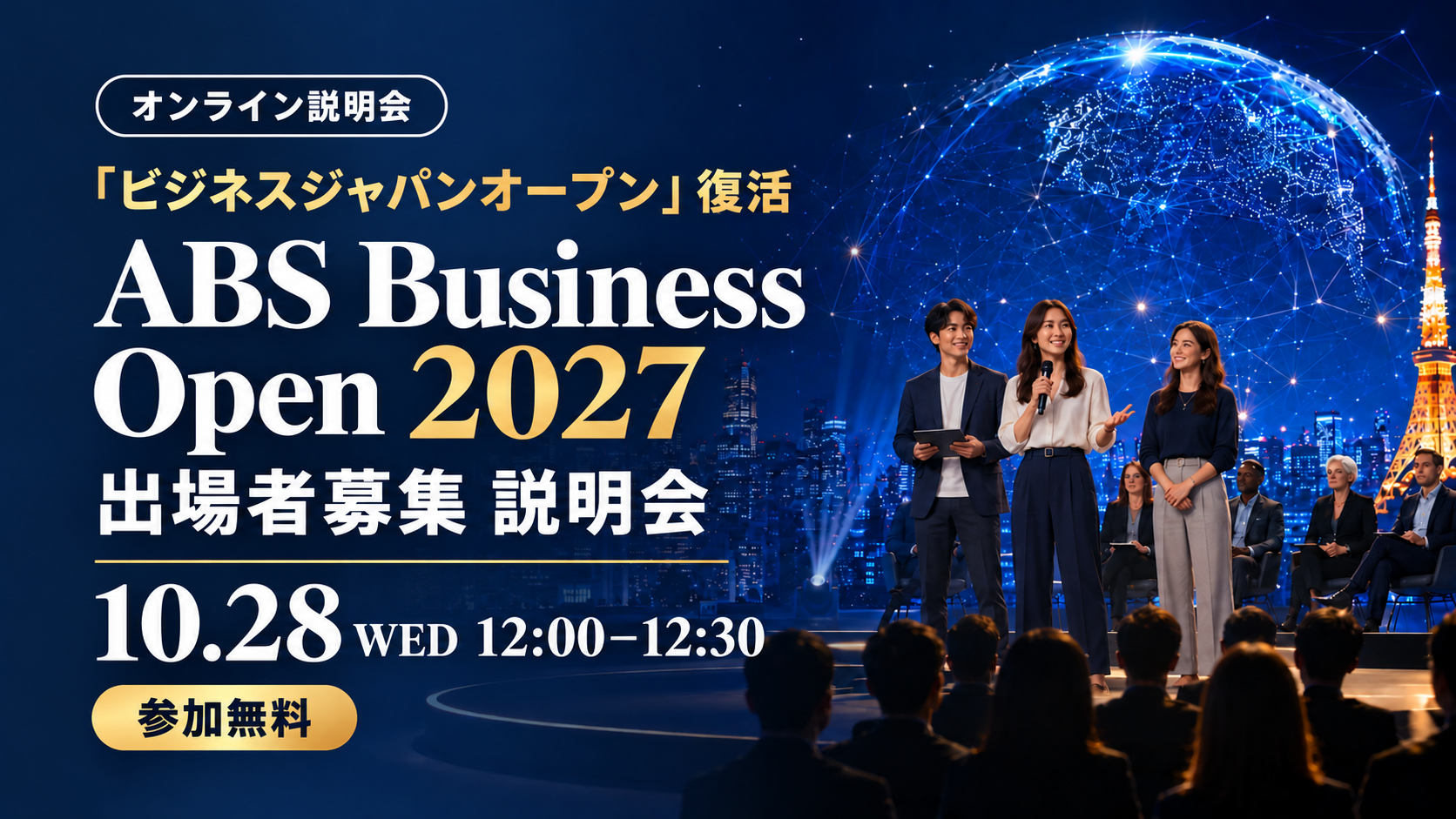 【出場者募集】ABS Business Open 2027 オンライン説明会｜英語で競う国際ピッチコンテスト 